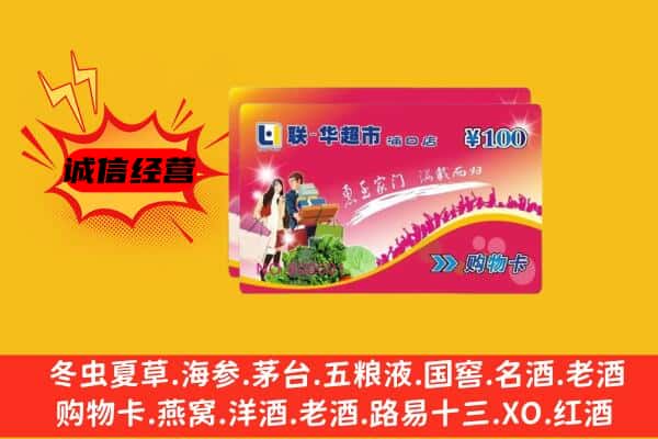 廊坊固安县回收超市卡