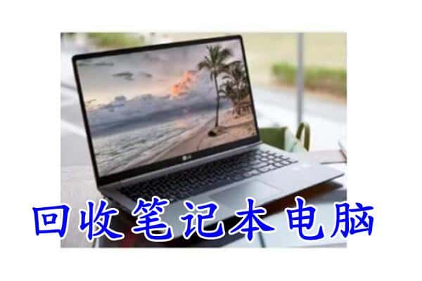 廊坊固安县回收电脑