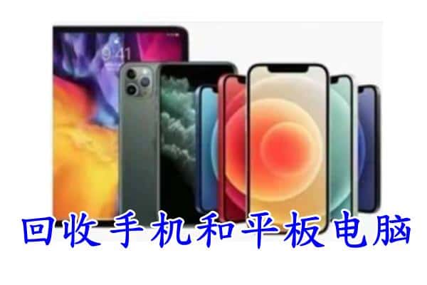 廊坊固安县回收手机